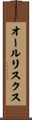 オールリスクス Scroll