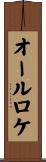 オールロケ Scroll