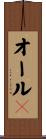 オールＡ Scroll