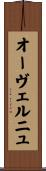 オーヴェルニュ Scroll