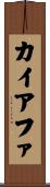 カイアファ Scroll
