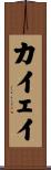 カイェイ Scroll