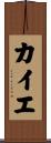 カイエ Scroll