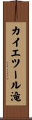 カイエツール滝 Scroll