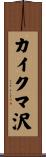 カイクマ沢 Scroll