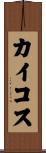 カイコス Scroll