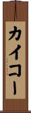 カイコー Scroll