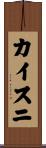 カイスニ Scroll