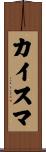 カイスマ Scroll