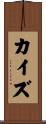 カイズ Scroll