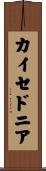 カイセドニア Scroll
