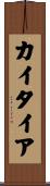 カイタイア Scroll