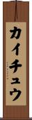 カイチュウ Scroll