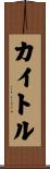 カイトル Scroll
