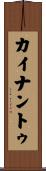 カイナントゥ Scroll