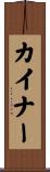カイナー Scroll