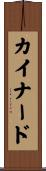 カイナード Scroll
