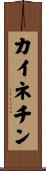 カイネチン Scroll