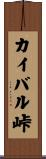 カイバル峠 Scroll