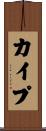 カイプ Scroll