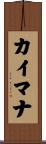 カイマナ Scroll