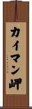 カイマン岬 Scroll
