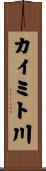 カイミト川 Scroll