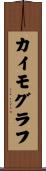 カイモグラフ Scroll