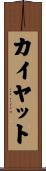 カイヤット Scroll