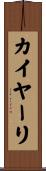 カイヤーリ Scroll