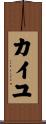 カイユ Scroll