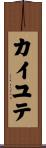 カイユテ Scroll