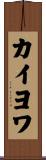 カイヨワ Scroll