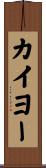 カイヨー Scroll