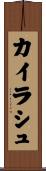 カイラシュ Scroll