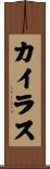 カイラス Scroll