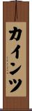カインツ Scroll