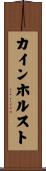 カインホルスト Scroll