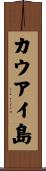 カウアイ島 Scroll