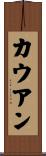 Cowan Scroll