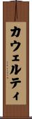 カウェルティ Scroll