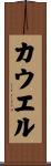 Cowell Scroll
