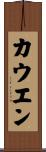 Cowen Scroll