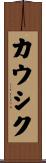Kaushik Scroll