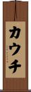 カウチ Scroll