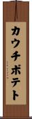 カウチ・ポテト Scroll