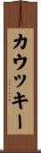 カウッキー Scroll