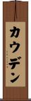 Cowden Scroll