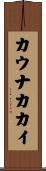 カウナカカイ Scroll