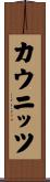 カウニッツ Scroll